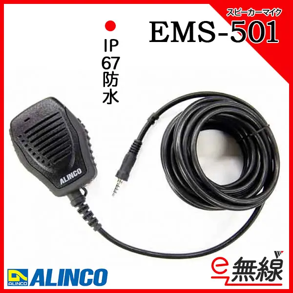 EMS-501 | 業務用無線機・トランシーバーのことならe-無線