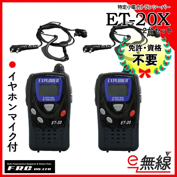 ET-20X 2台セット | 業務用無線機・トランシーバーのことならe-無線