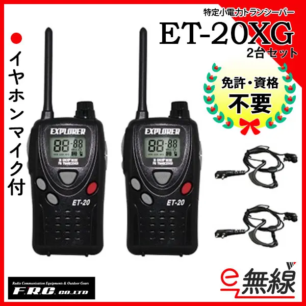 わかさぎ様】F.R.Cトランシーバー ET-20XG 4台セット（各ヘッドセッ-