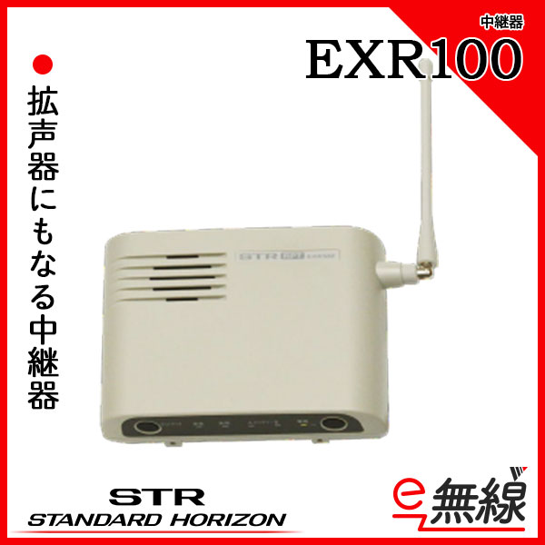 EXR100 STR業務用通信機 特定小電力トランシーバー用中継器