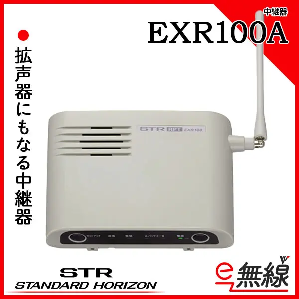 EXR100A | 業務用無線機・トランシーバーのことならe-無線