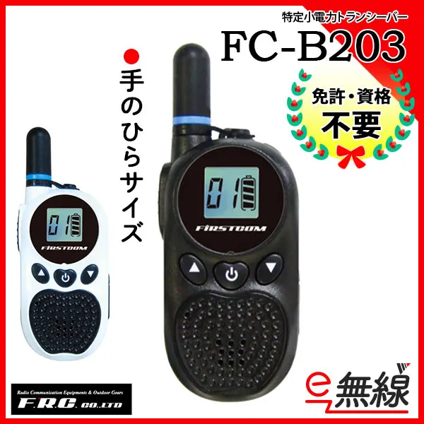 FC-B203 業務用無線機・トランシーバーのことならe-無線