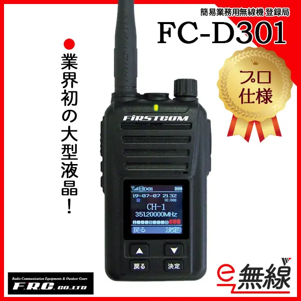 デジタル簡易無線 FC-D301コメントありがとうございます - アマチュア無線