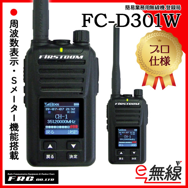 新色追加 FIRSTCOM トランシーバー FC-D301W 用 充電器 FC-D301BC インカム用品 無線機グッズ 