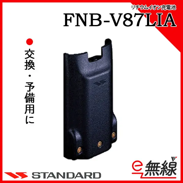 FNB-V87LIA 10点 スタンダード STANDARD リチウムイオンバッテリー