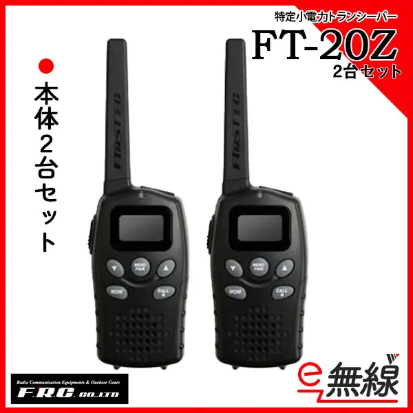 FT-20Z（２台セット） - 株式会社システム情報企画