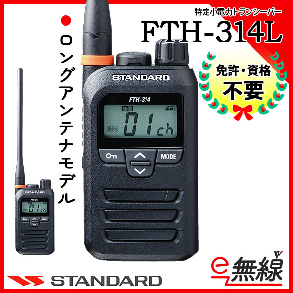 スタンダード FTH-314L（ロングアンテナ）  耳掛けイヤホンマイク NH-23WP セット - 4