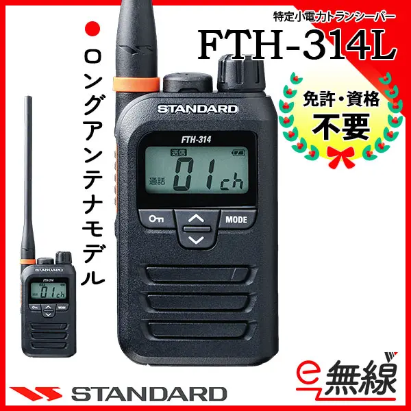 FTH-314L(FTH314L) & MS800Sの4セット スタンダード STANDARD 特定小