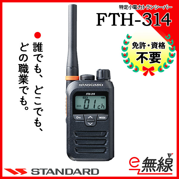 FTH-314 | 業務用無線機・トランシーバーのことならe-無線