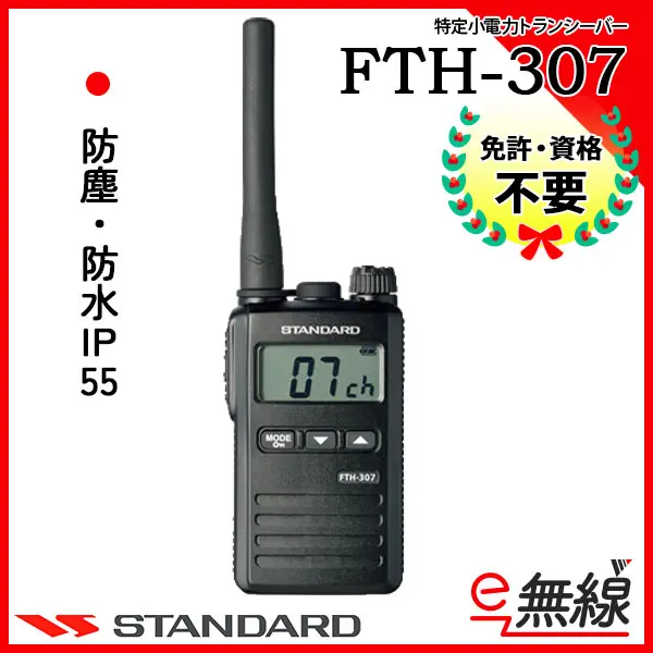 FTH-307 | 業務用無線機・トランシーバーのことならe-無線