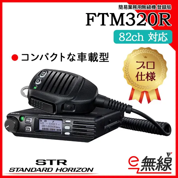 【82ch】FTM320R | 業務用無線機・トランシーバーのことならe-無線