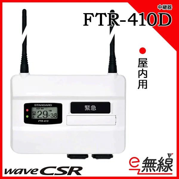 FTR-410D | 業務用無線機・トランシーバーのことならe-無線