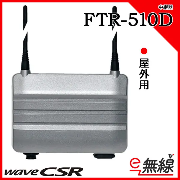 FTR-510D | 業務用無線機・トランシーバーのことならe-無線