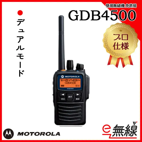GDB4500 | 業務用無線機・トランシーバーのことならe-無線