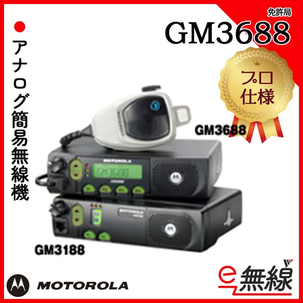 MOTOROLA 業務 無線機 GM3688 SKY LARK 安定化電源 SL-650 アンテナ付-