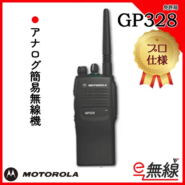 GP328 | 業務用無線機・トランシーバーのことならe-無線