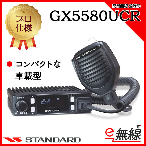 簡易無線 登録局 GX5580UCR スタンダード CSR