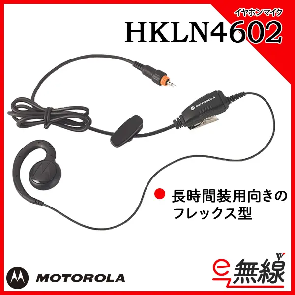 HKLN4602 | 業務用無線機・トランシーバーのことならe-無線