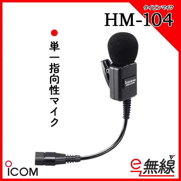 HM-104 | 業務用無線機・トランシーバーのことならe-無線