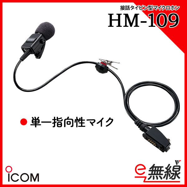 アイコム 防水コネクタマイクロフォン HM-149 - 3
