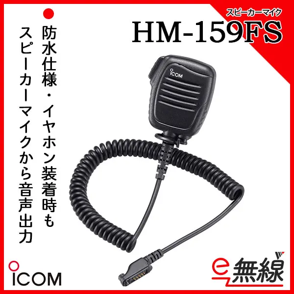 HM-159FS | 業務用無線機・トランシーバーのことならe-無線