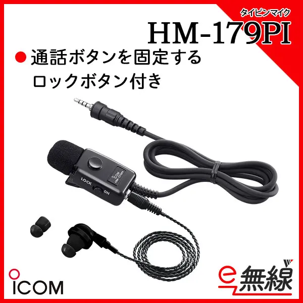 HM-179PI | 業務用無線機・トランシーバーのことならe-無線