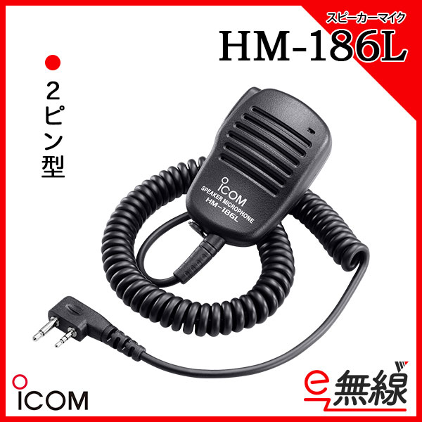 HM-186L | 業務用無線機・トランシーバーのことならe-無線