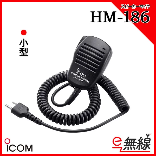 HM-186 | 業務用無線機・トランシーバーのことならe-無線