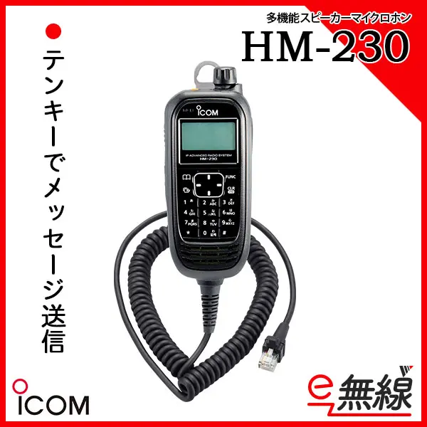 HM-230 | 業務用無線機・トランシーバーのことならe-無線