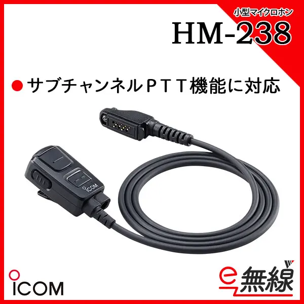 HM-238 | 業務用無線機・トランシーバーのことならe-無線