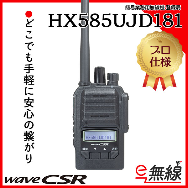 新着順 デジタル簡易無線機 登録局(3R) HX585UJD181 CSR シーエスアール 免許局無線機 LITTLEHEROESDENTISTRY