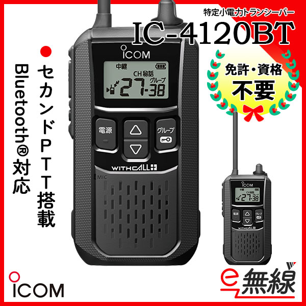 特定小電力トランシーバー IC-4120BT アイコム ICOM