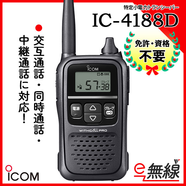 欲しいの 楽ロジ対象商品 トランシーバー 業務用 アイコム icom IC-4188D インカム 無線機 特定小電力トランシーバー 中継器対応 