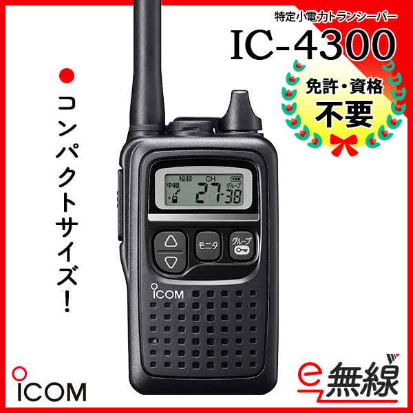 国内正規総代理店アイテム】 ICOM アイコム IC-4300 小型 