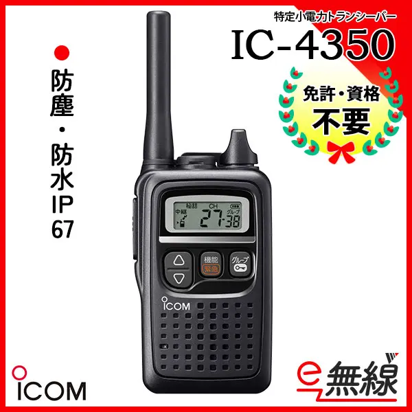 IC-4350 | 業務用無線機・トランシーバーのことならe-無線