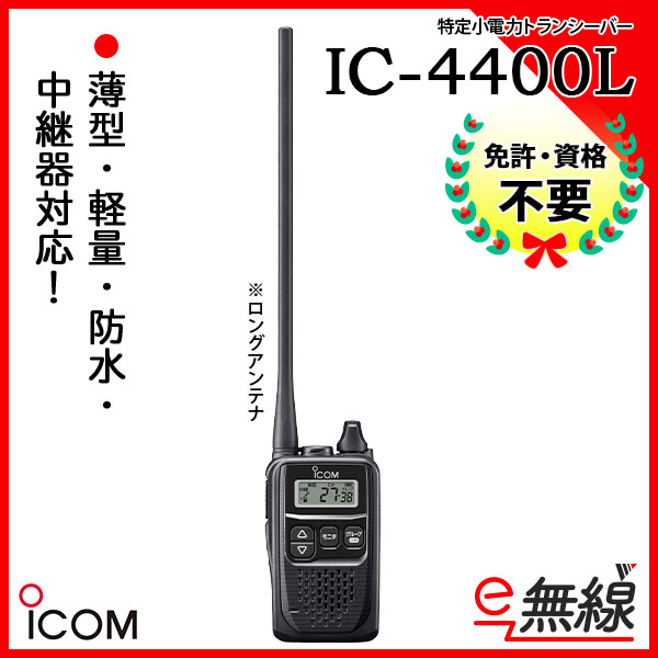 新発売 無線機 ICOM IC-4310L 2台セット ロングアンテナ トランシーバー
