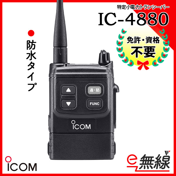 iCOM/IC-MS4880親機