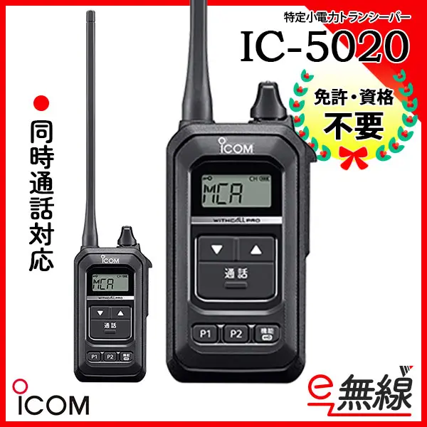 IC-5020 | 業務用無線機・トランシーバーのことならe-無線