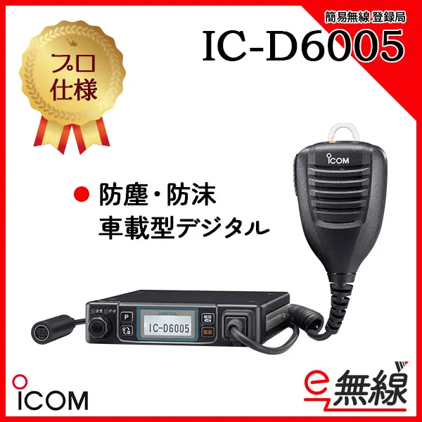 IC-D6005 | 業務用無線機・トランシーバーのことならe-無線