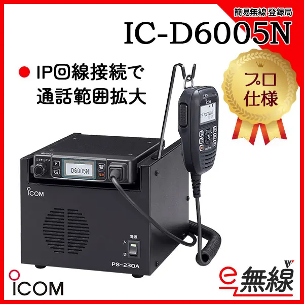 IC-D6005N | 業務用無線機・トランシーバーのことならe-無線