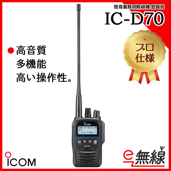 IC-D70 | 業務用無線機・トランシーバーのことならe-無線