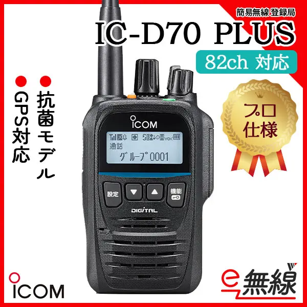 IC-D70 PLUS | 業務用無線機・トランシーバーのことならe-無線