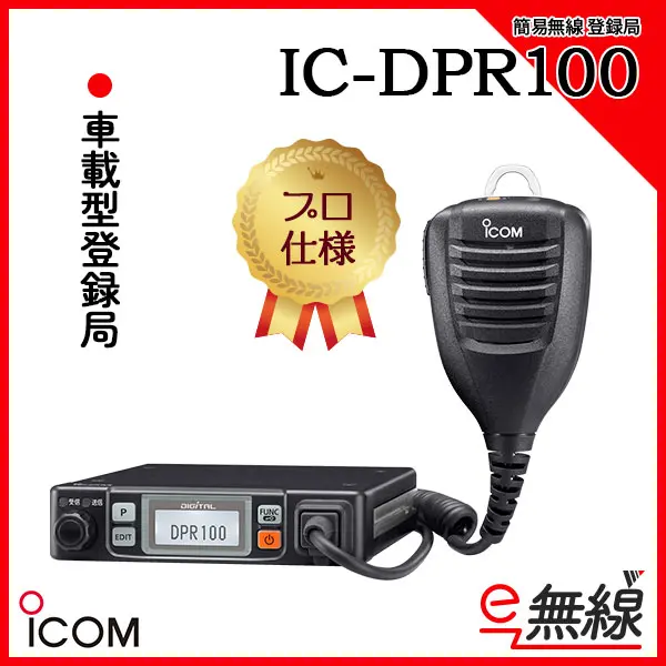 IC-DPR100 | 業務用無線機・トランシーバーのことならe-無線