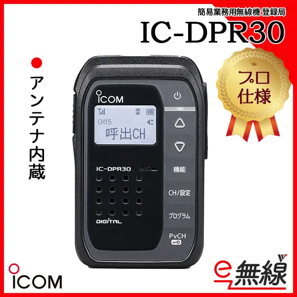 IC-DPR30 | 業務用無線機・トランシーバーのことならe-無線