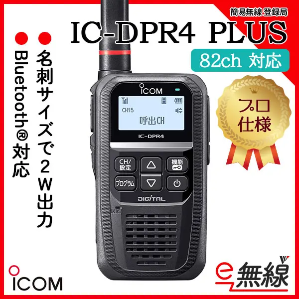 IC-DPR4 PLUS | 業務用無線機・トランシーバーのことならe-無線