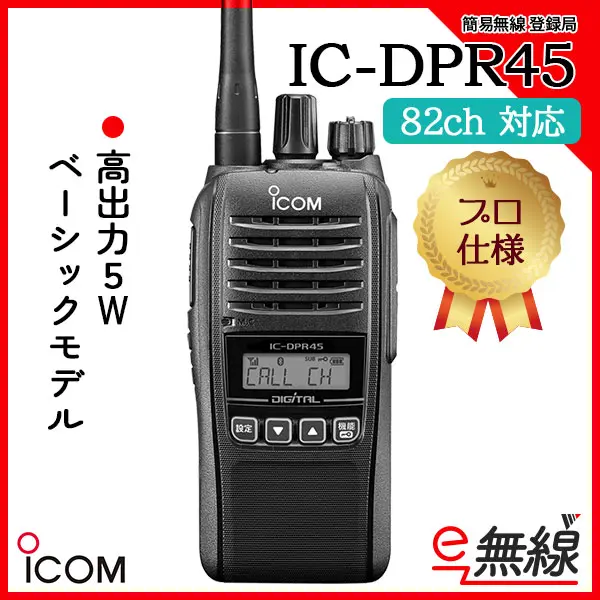 IC-DPR45 | 業務用無線機・トランシーバーのことならe-無線