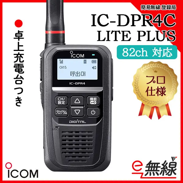 IC-DPR4C LITE PLUS | 業務用無線機・トランシーバーのことならe-無線