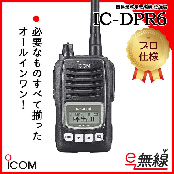ICOM　デジタル簡易無線DPR6