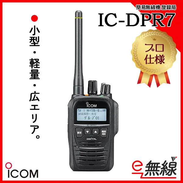IC-DPR7 | 業務用無線機・トランシーバーのことならe-無線