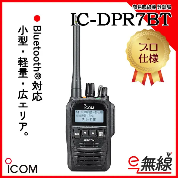 IC-DPR7BT | 業務用無線機・トランシーバーのことならe-無線